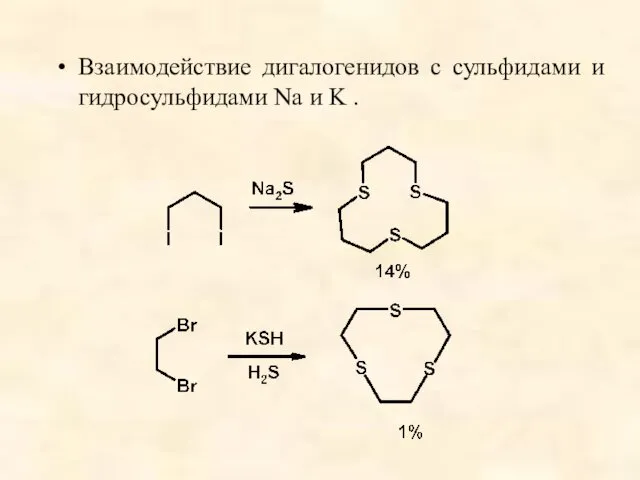 Взаимодействие дигалогенидов с сульфидами и гидросульфидами Na и K .