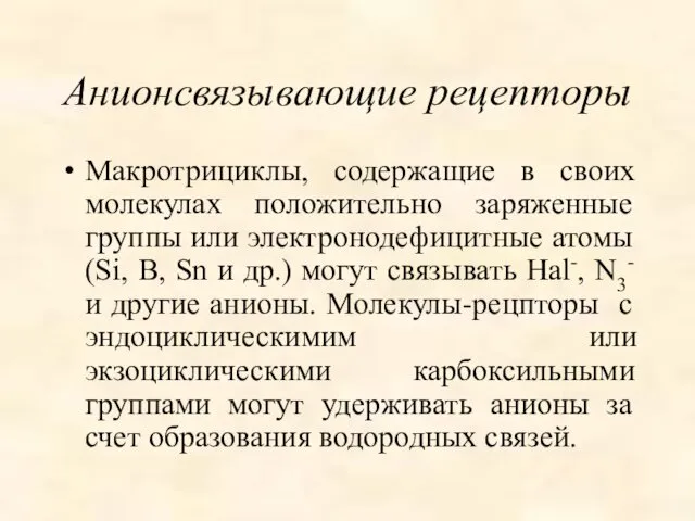 Анионсвязывающие рецепторы Макротрициклы, содержащие в своих молекулах положительно заряженные группы или