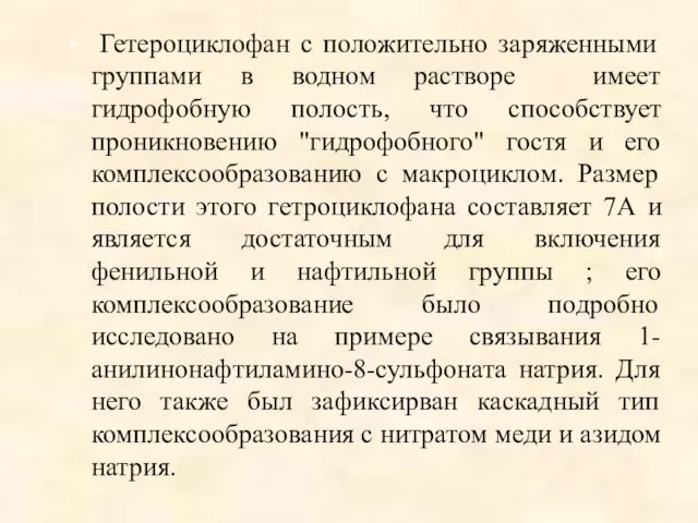 Гетероциклофан с положительно заряженными группами в водном растворе имеет гидрофобную полость,