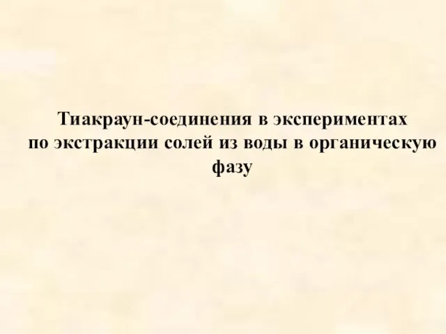 Тиакраун-соединения в экспериментах по экстракции солей из воды в органическую фазу