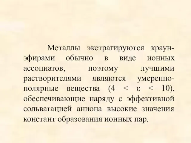 Металлы экстрагируются краун-эфирами обычно в виде ионных ассоциатов, поэтому лучшими растворителями являются умеренно-полярные вещества (4