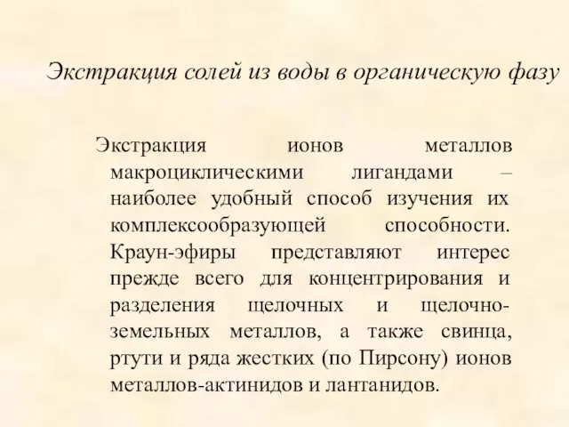 Экстракция ионов металлов макроциклическими лигандами – наиболее удобный способ изучения их