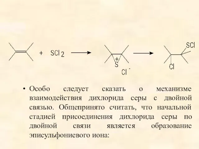 Особо следует сказать о механизме взаимодействия дихлорида серы с двойной связью.