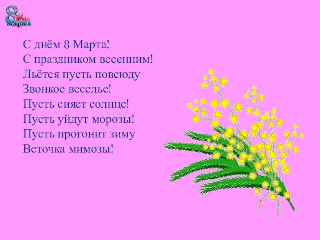 С днём 8 Марта! С праздником весенним! Льётся пусть повсюду Звонкое