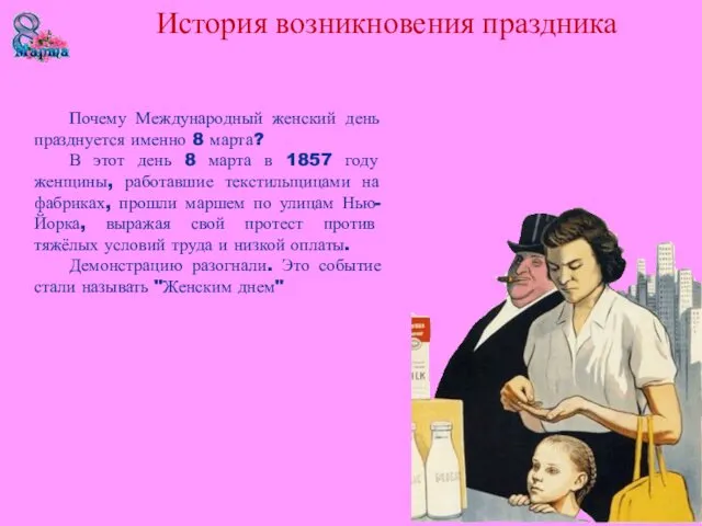 Почему Международный женский день празднуется именно 8 марта? В этот день