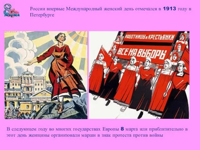 России впервые Международный женский день отмечался в 1913 году в Петербурге