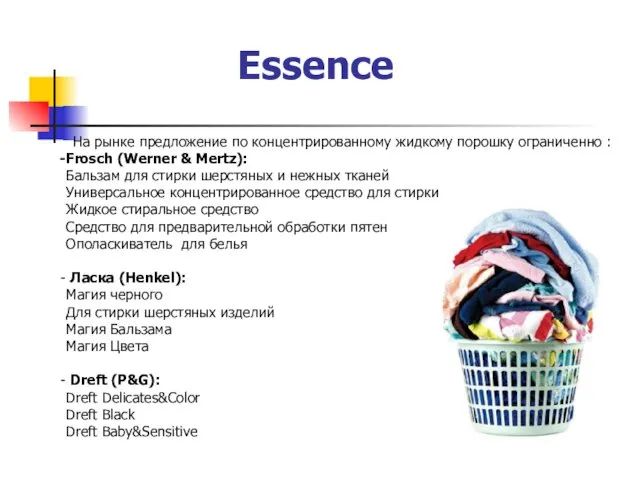 Essence На рынке предложение по концентрированному жидкому порошку ограниченно : Frosсh