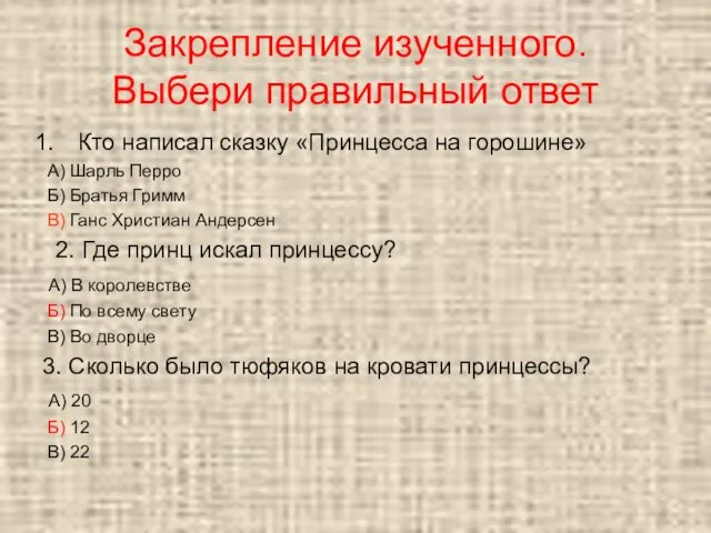 Закрепление изученного. Выбери правильный ответ Кто написал сказку «Принцесса на горошине»