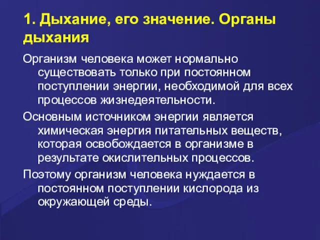 1. Дыхание, его значение. Органы дыхания Организм человека может нормально существовать