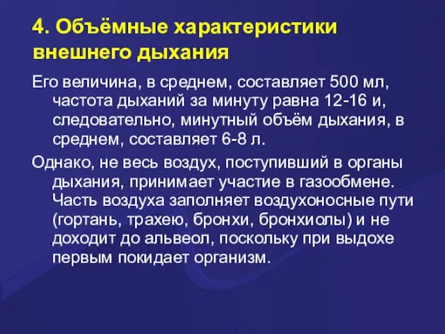 4. Объёмные характеристики внешнего дыхания Его величина, в среднем, составляет 500