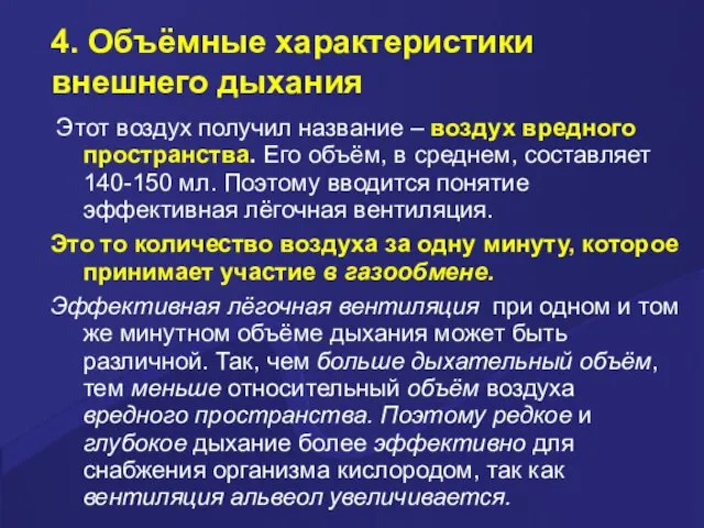 4. Объёмные характеристики внешнего дыхания Этот воздух получил название – воздух