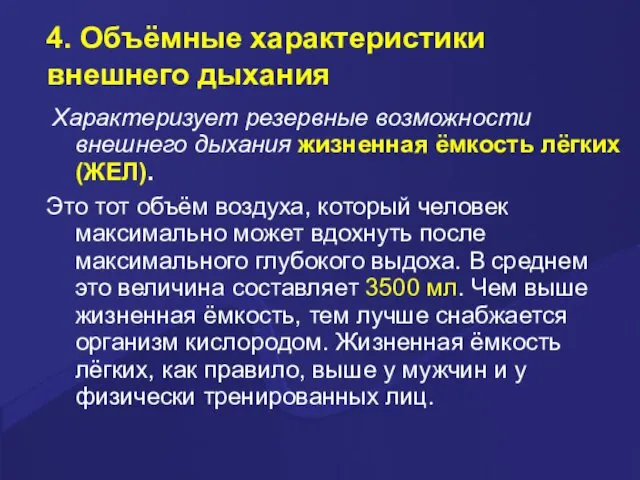 4. Объёмные характеристики внешнего дыхания Характеризует резервные возможности внешнего дыхания жизненная