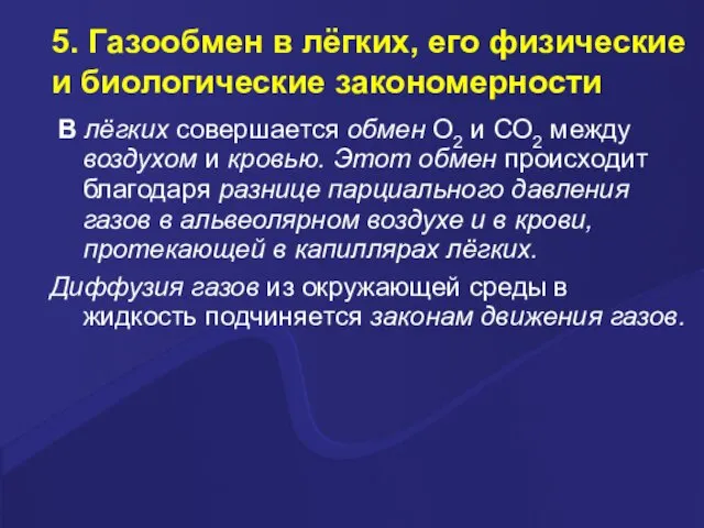 5. Газообмен в лёгких, его физические и биологические закономерности В лёгких