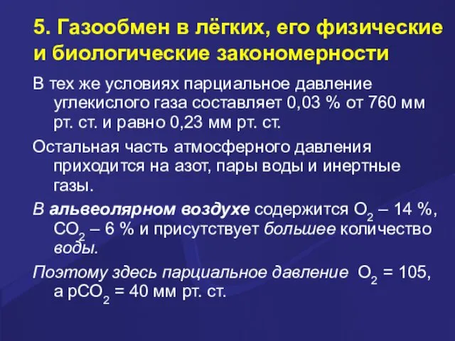 5. Газообмен в лёгких, его физические и биологические закономерности В тех