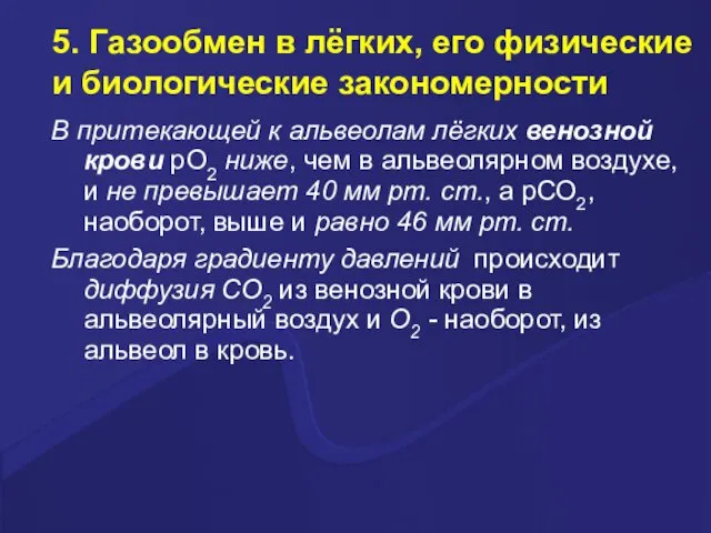 5. Газообмен в лёгких, его физические и биологические закономерности В притекающей