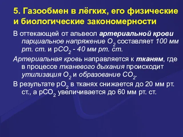 5. Газообмен в лёгких, его физические и биологические закономерности В оттекающей