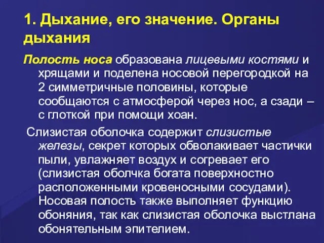 1. Дыхание, его значение. Органы дыхания Полость носа образована лицевыми костями