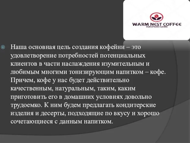 Наша основная цель создания кофейни – это удовлетворение потребностей потенциальных клиентов