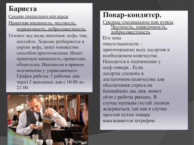 Бариста Среднее специальное или курсы Приятная внешность, честность, порядочность, добросовестность. Готовит