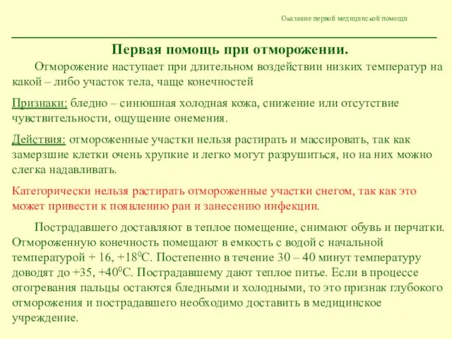 Оказание первой медицинской помощи Первая помощь при отморожении. Отморожение наступает при