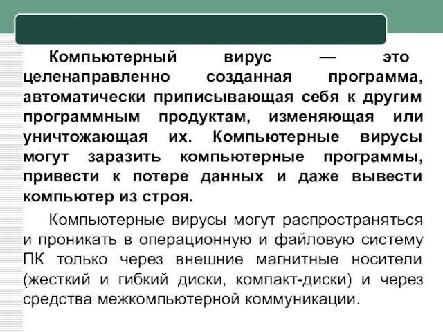 Компьютерный вирус — это целенаправленно созданная программа, автоматически приписывающая себя к