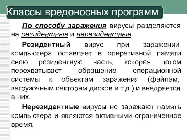 По способу заражения вирусы разделяются на резидентные и нерезидентные. Резидентный вирус