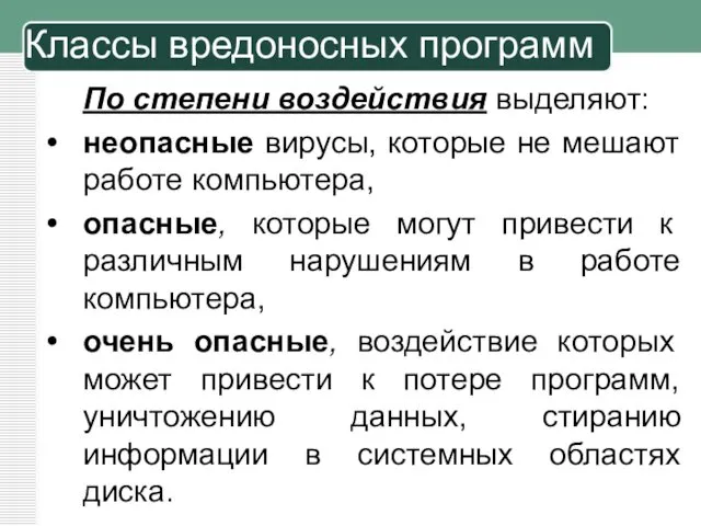 По степени воздействия выделяют: неопасные вирусы, которые не мешают работе компьютера,