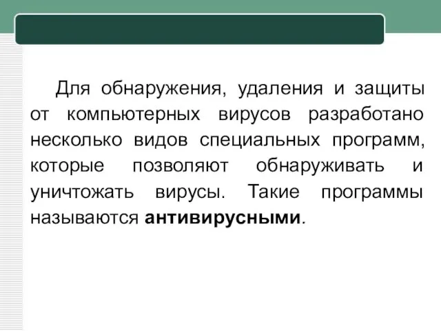 Для обнаружения, удаления и защиты от компьютерных вирусов разработано несколько видов