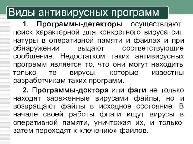 1. Программы-детекторы осуществляют поиск характерной для конкретного вируса сиг­натуры в оперативной