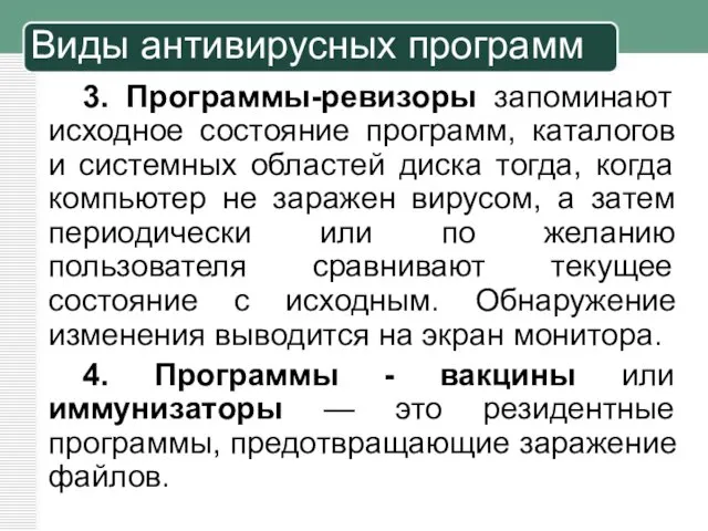 3. Программы-ревизоры запоминают исходное состояние программ, каталогов и системных областей диска