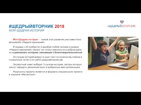 #ЩЕДРЫЙВТОРНИК 2018 МОЯ ЩЕДРАЯ ИСТОРИЯ Моя Щедрая история – новый этап