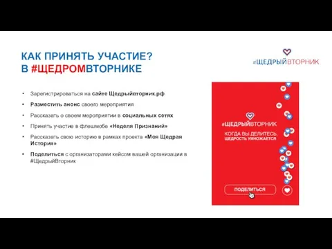 КАК ПРИНЯТЬ УЧАСТИЕ? В #ЩЕДРОМВТОРНИКЕ Зарегистрироваться на сайте Щедрыйвторник.рф Разместить анонс