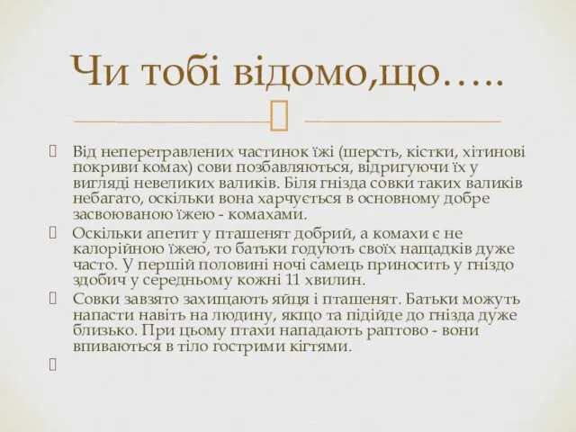 Від неперетравлених частинок їжі (шерсть, кістки, хітинові покриви комах) сови позбавляються,