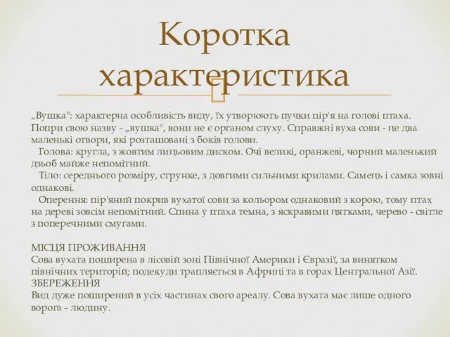 Коротка характеристика „Вушка": характерна особливість виду, їх утворюють пучки пір'я на