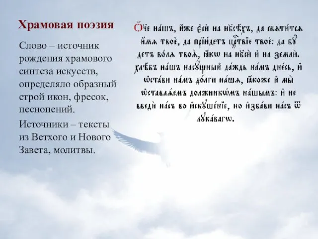 Храмовая поэзия Слово – источник рождения храмового синтеза искусств, определяло образный