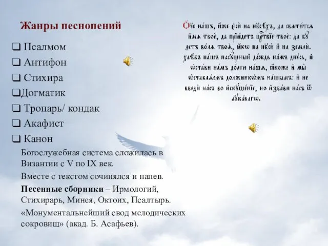 Жанры песнопений Псалмом Антифон Стихира Догматик Тропарь/ кондак Акафист Канон Богослужебная