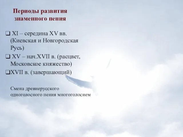 Периоды развития знаменного пения XI – середина XV вв. (Киевская и