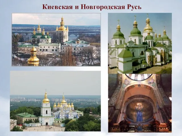 Киевская и Новгородская Русь