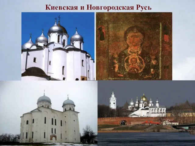 Киевская и Новгородская Русь