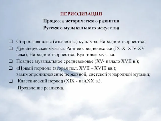 ПЕРИОДИЗАЦИЯ Процесса исторического развития Русского музыкального искусства Старославянская (языческая) культура. Народное