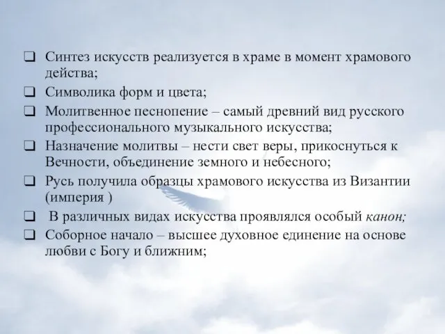 Синтез искусств реализуется в храме в момент храмового действа; Символика форм