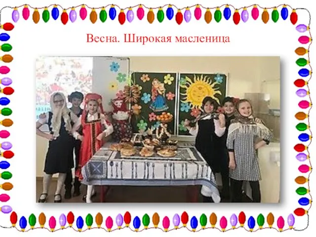 Весна. Широкая масленица