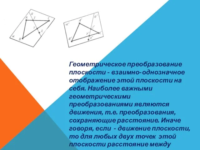 Геометрическое преобразование плоскости - взаимно-однозначное отображение этой плоскости на себя. Наиболее