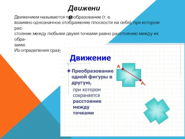 Движением называется преобразование (т. е. взаимно однозначное отображение плоскости на себя),