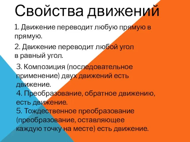 Свойства движений 1. Движение переводит любую прямую в прямую. 2. Движение