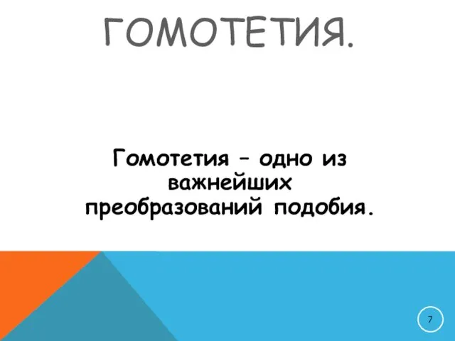 ГОМОТЕТИЯ. Гомотетия – одно из важнейших преобразований подобия.