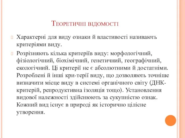 Теоретичні відомості Характерні для виду ознаки й властивості називають критеріями виду.