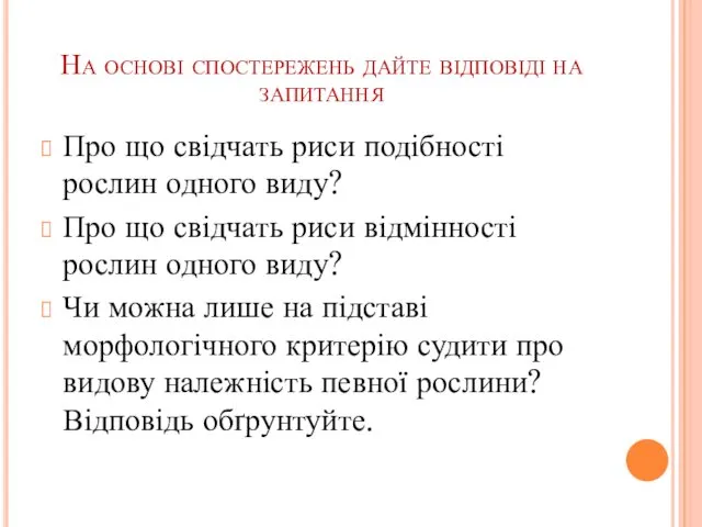 На основі спостережень дайте відповіді на запитання Про що свідчать риси