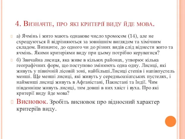 4. Визначте, про які критерії виду йде мова. а) Ячмінь і