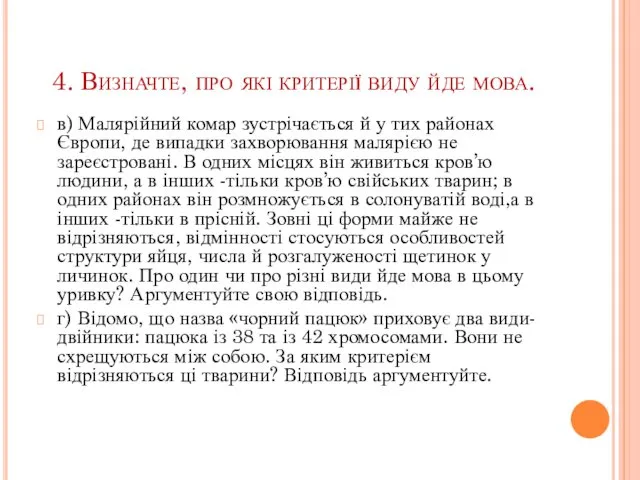 4. Визначте, про які критерії виду йде мова. в) Малярійний комар